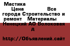 Мастика Hyper Desmo system › Цена ­ 500 000 - Все города Строительство и ремонт » Материалы   . Ненецкий АО,Волоковая д.